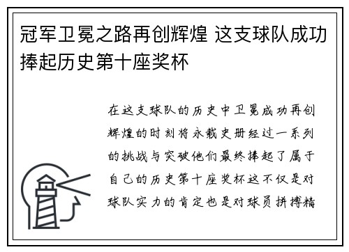 冠军卫冕之路再创辉煌 这支球队成功捧起历史第十座奖杯