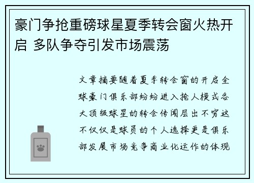 豪门争抢重磅球星夏季转会窗火热开启 多队争夺引发市场震荡