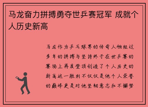 马龙奋力拼搏勇夺世乒赛冠军 成就个人历史新高