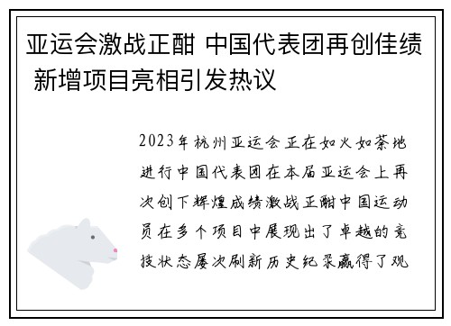 亚运会激战正酣 中国代表团再创佳绩 新增项目亮相引发热议