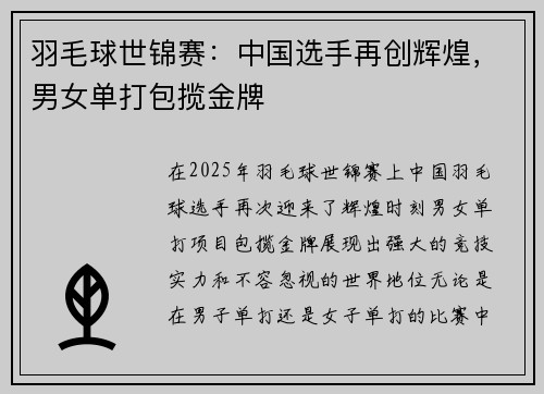 羽毛球世锦赛：中国选手再创辉煌，男女单打包揽金牌