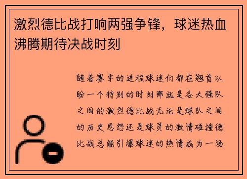 激烈德比战打响两强争锋，球迷热血沸腾期待决战时刻
