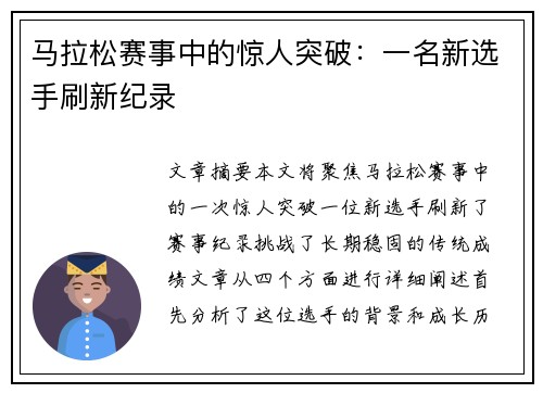 马拉松赛事中的惊人突破：一名新选手刷新纪录