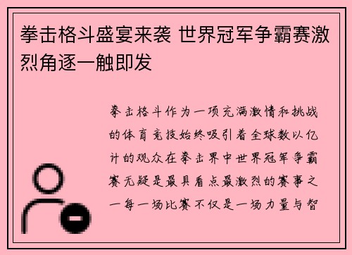 拳击格斗盛宴来袭 世界冠军争霸赛激烈角逐一触即发