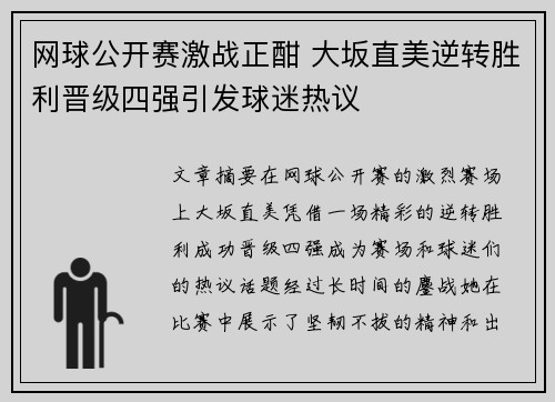 网球公开赛激战正酣 大坂直美逆转胜利晋级四强引发球迷热议