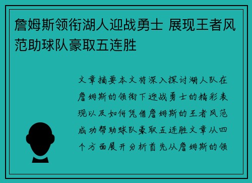 詹姆斯领衔湖人迎战勇士 展现王者风范助球队豪取五连胜