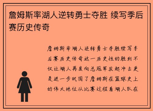 詹姆斯率湖人逆转勇士夺胜 续写季后赛历史传奇
