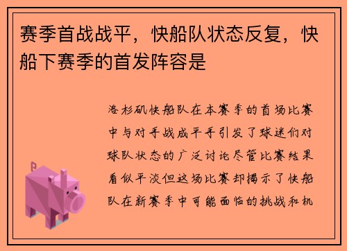 赛季首战战平，快船队状态反复，快船下赛季的首发阵容是
