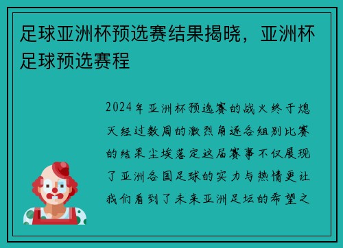足球亚洲杯预选赛结果揭晓，亚洲杯足球预选赛程