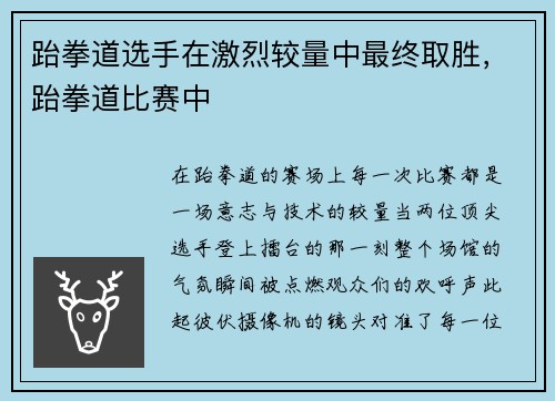 跆拳道选手在激烈较量中最终取胜，跆拳道比赛中