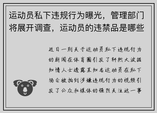 运动员私下违规行为曝光，管理部门将展开调查，运动员的违禁品是哪些
