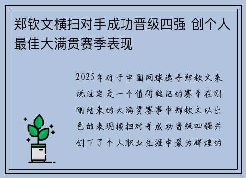 郑钦文横扫对手成功晋级四强 创个人最佳大满贯赛季表现
