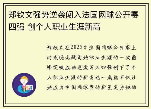 郑钦文强势逆袭闯入法国网球公开赛四强 创个人职业生涯新高