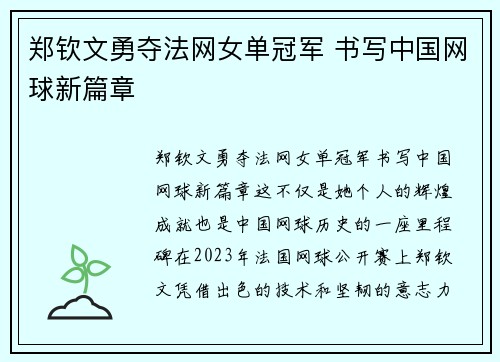 郑钦文勇夺法网女单冠军 书写中国网球新篇章