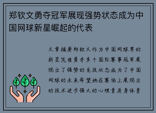 郑钦文勇夺冠军展现强势状态成为中国网球新星崛起的代表
