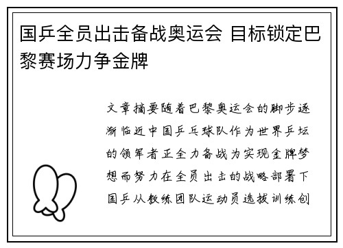 国乒全员出击备战奥运会 目标锁定巴黎赛场力争金牌