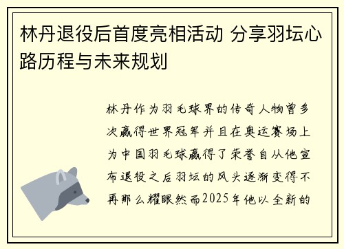 林丹退役后首度亮相活动 分享羽坛心路历程与未来规划