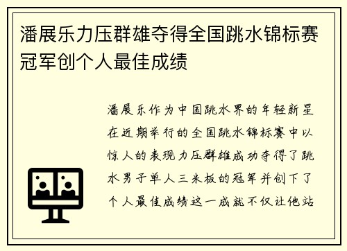 潘展乐力压群雄夺得全国跳水锦标赛冠军创个人最佳成绩