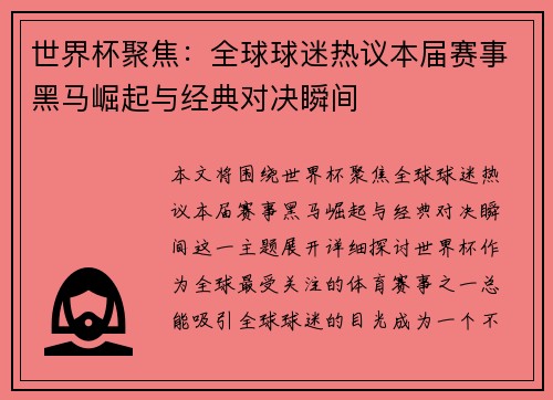 世界杯聚焦：全球球迷热议本届赛事黑马崛起与经典对决瞬间