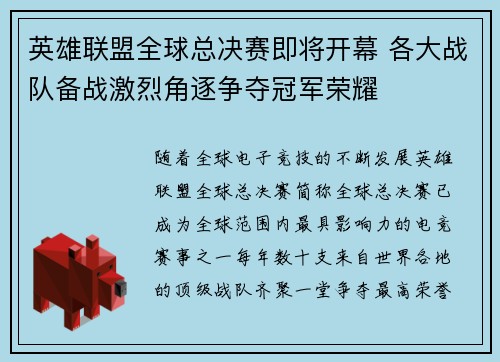英雄联盟全球总决赛即将开幕 各大战队备战激烈角逐争夺冠军荣耀
