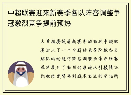 中超联赛迎来新赛季各队阵容调整争冠激烈竞争提前预热