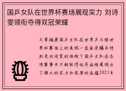 国乒女队在世界杯赛场展现实力 刘诗雯领衔夺得双冠荣耀