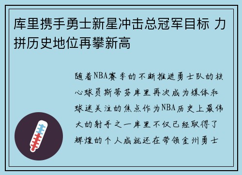 库里携手勇士新星冲击总冠军目标 力拼历史地位再攀新高