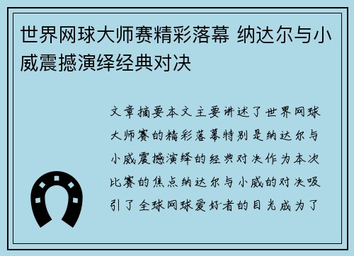 世界网球大师赛精彩落幕 纳达尔与小威震撼演绎经典对决