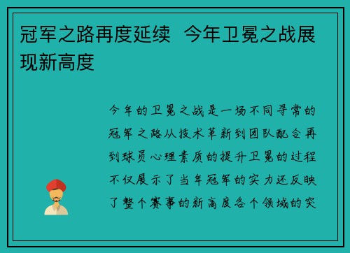 冠军之路再度延续  今年卫冕之战展现新高度