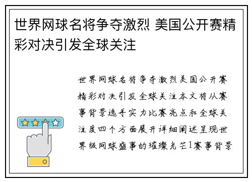 世界网球名将争夺激烈 美国公开赛精彩对决引发全球关注