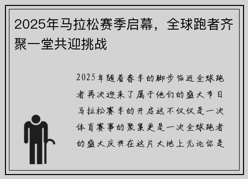 2025年马拉松赛季启幕，全球跑者齐聚一堂共迎挑战