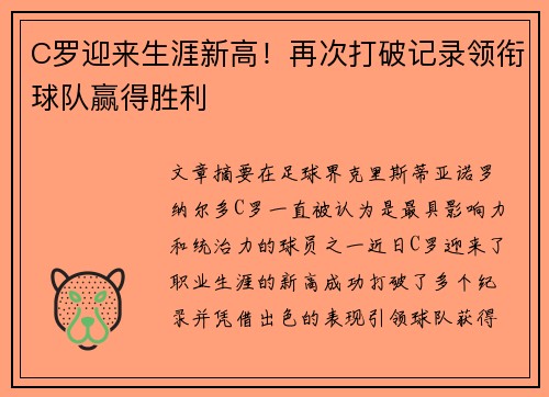 C罗迎来生涯新高！再次打破记录领衔球队赢得胜利