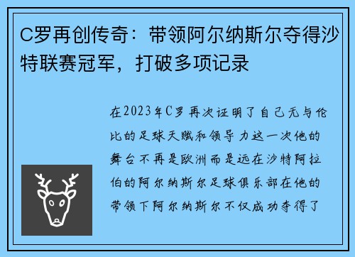 C罗再创传奇：带领阿尔纳斯尔夺得沙特联赛冠军，打破多项记录