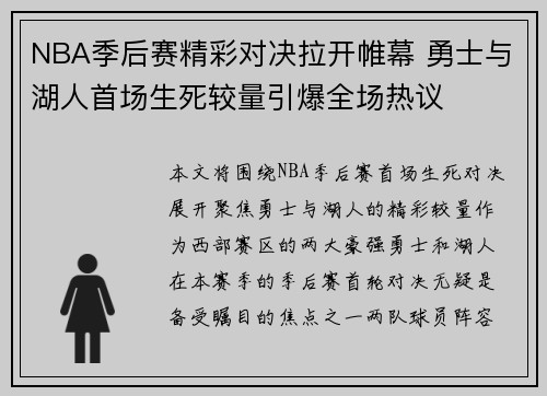 NBA季后赛精彩对决拉开帷幕 勇士与湖人首场生死较量引爆全场热议