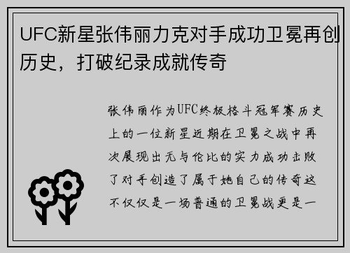 UFC新星张伟丽力克对手成功卫冕再创历史，打破纪录成就传奇