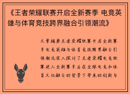 《王者荣耀联赛开启全新赛季 电竞英雄与体育竞技跨界融合引领潮流》
