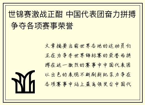 世锦赛激战正酣 中国代表团奋力拼搏 争夺各项赛事荣誉