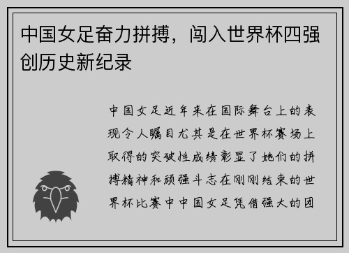 中国女足奋力拼搏，闯入世界杯四强创历史新纪录