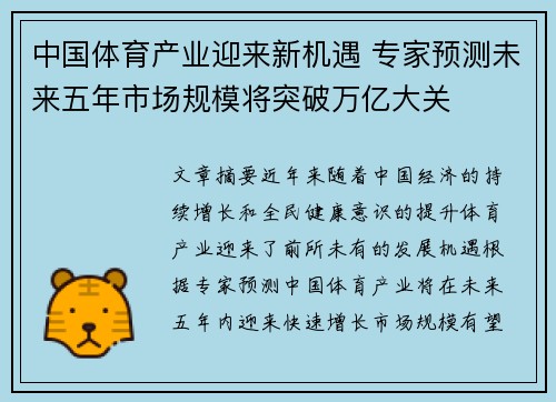 中国体育产业迎来新机遇 专家预测未来五年市场规模将突破万亿大关