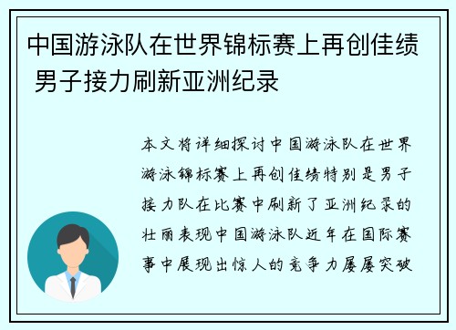 中国游泳队在世界锦标赛上再创佳绩 男子接力刷新亚洲纪录