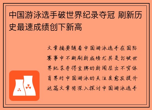 中国游泳选手破世界纪录夺冠 刷新历史最速成绩创下新高