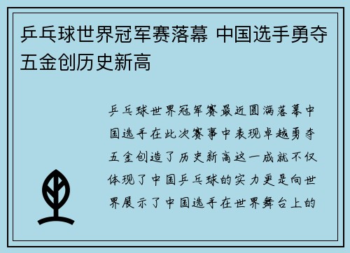 乒乓球世界冠军赛落幕 中国选手勇夺五金创历史新高