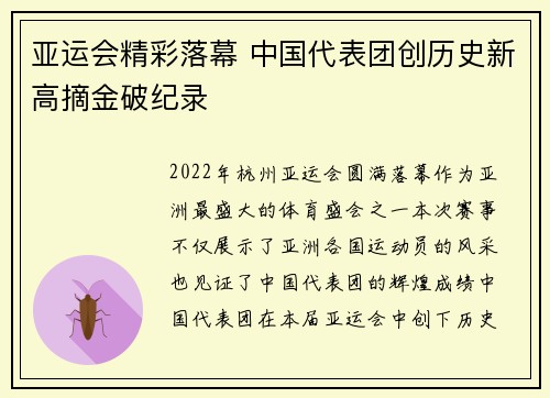 亚运会精彩落幕 中国代表团创历史新高摘金破纪录