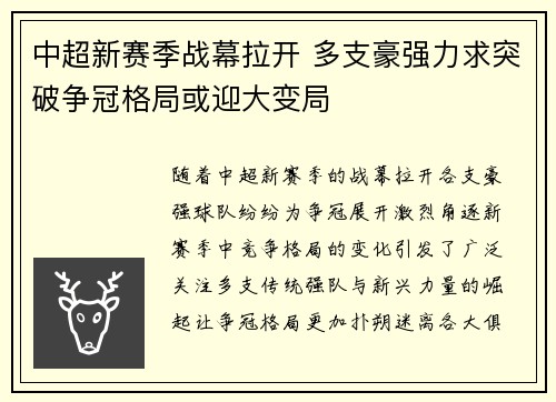 中超新赛季战幕拉开 多支豪强力求突破争冠格局或迎大变局