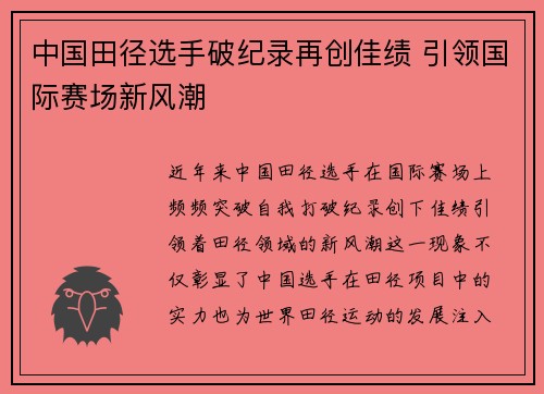 中国田径选手破纪录再创佳绩 引领国际赛场新风潮