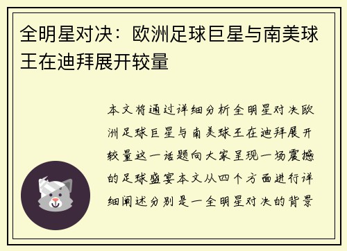 全明星对决：欧洲足球巨星与南美球王在迪拜展开较量