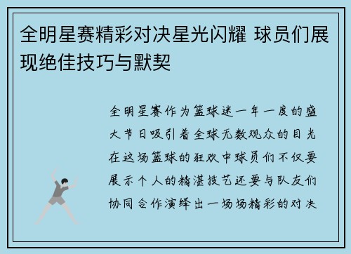 全明星赛精彩对决星光闪耀 球员们展现绝佳技巧与默契