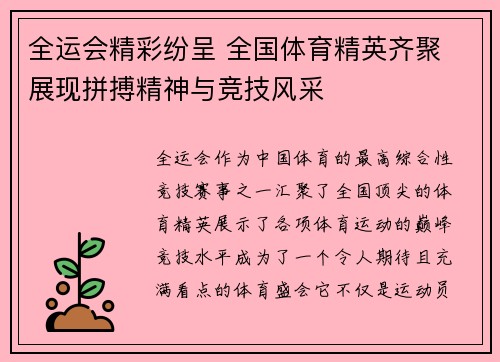 全运会精彩纷呈 全国体育精英齐聚 展现拼搏精神与竞技风采