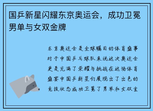 国乒新星闪耀东京奥运会，成功卫冕男单与女双金牌