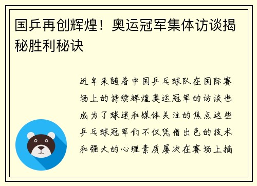 国乒再创辉煌！奥运冠军集体访谈揭秘胜利秘诀